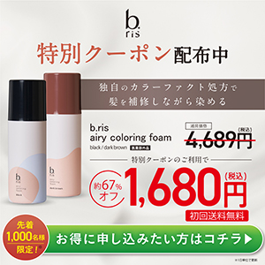 bris airy coloring foam（エアリーカラーリングフォーム）