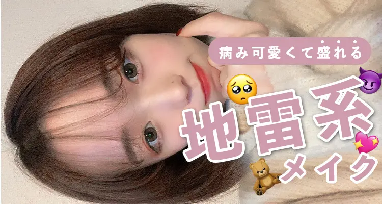 地雷 目 メイク