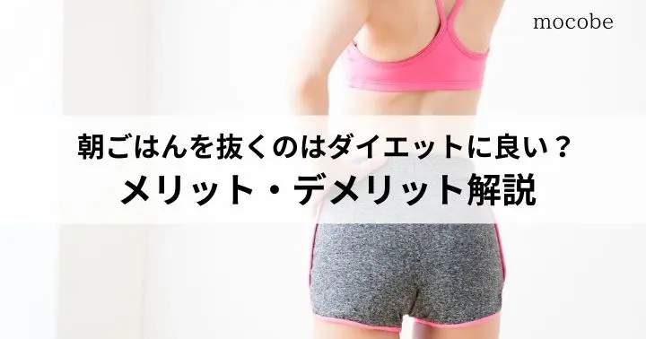 朝ごはんを抜くのはダイエットに良い?逆に太る?メリット・デメリット解説