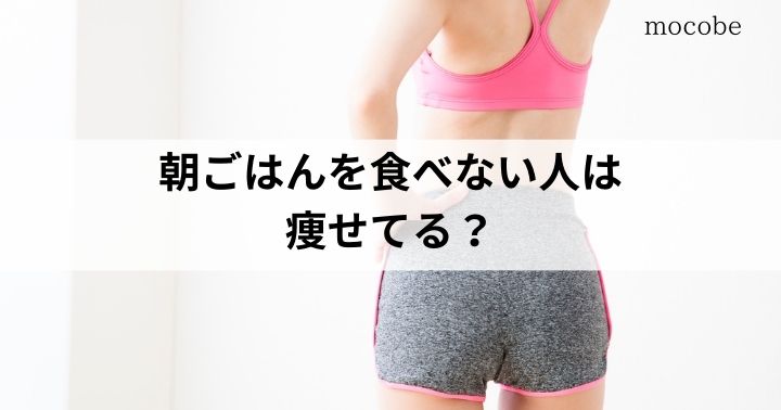 なぜ？朝ごはんを食べない人は痩せてる？ダイエット中はこれを食べよう