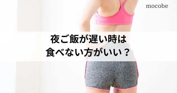 夜ご飯が遅い時は食べない方がいい?逆に太るって本当?痩せるメニュー解説