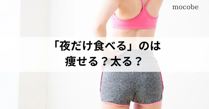「夜だけ食べる」のは痩せる?太る?2つのメリットと脂肪が付きやすくなる理由解説