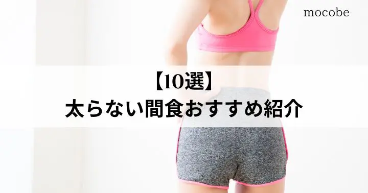 【10選】太らない間食おすすめ紹介!これを食べれば痩せられる!?簡単レシピも