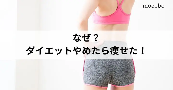 ダイエットやめたら痩せた!なぜ?3つのNG行動が原因だった!正しい痩せ方も解説